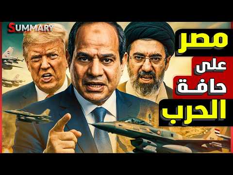 مصر تنسحب من حرب إيران .. خطة ذكية لدعم الخليج بدون رصاصة واحدة