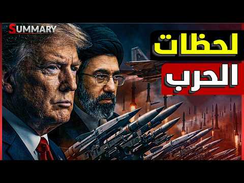 عاجل | مفاوضات أمريكا وإيران على حافة الانهيار .. تحرك عسكري خطير يهدد بإغلاق مضيق هرمز وضرب الخليج