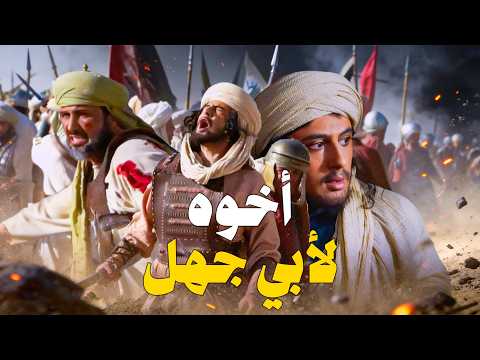 قصة الصحابي الذي عذبه أخوه أبو جهل.. سلمة بن هشام