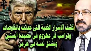 كشف الاسرار الخفية التى حدثت فى مفاوضات ايران وترامب فأر مهزوم يشـ ـنق نفسة بحصار هرمز