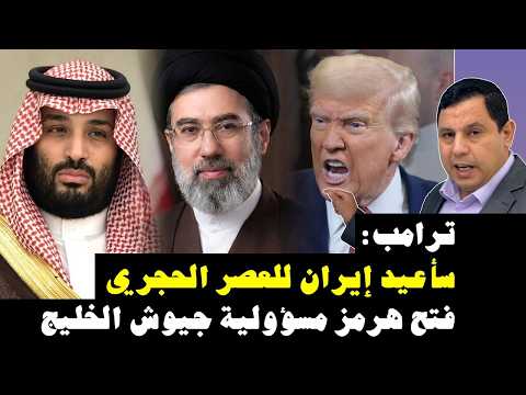 ترامب :  سأعيد إيران للعصر الحجري .. مضيق هرمز مسؤولية جيوش الخليج وأوروبا