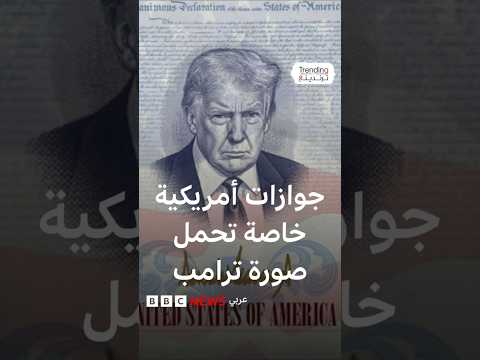 جوازات أمريكية خاصة تحمل صورة ترامب