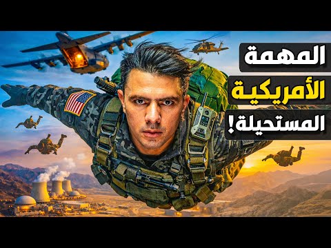 كيف فكر ترامب في تنفيذ أخطر وأصعب مهمة في تاريخ الجيش الأمريكي في إيران؟