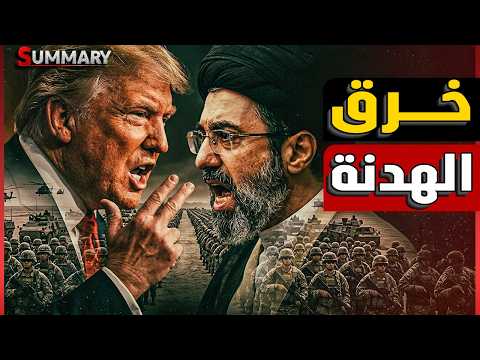 عاجل | ترامب يخطط لإرسال مائة ألف جندي للشرق الأوسط لعودة الحرب من جديد