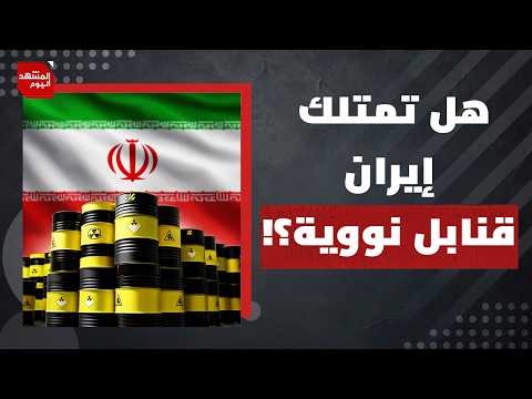 من المستهدف الحقيقي من حصار مضيق هرمز؟! | المشهد اليوم