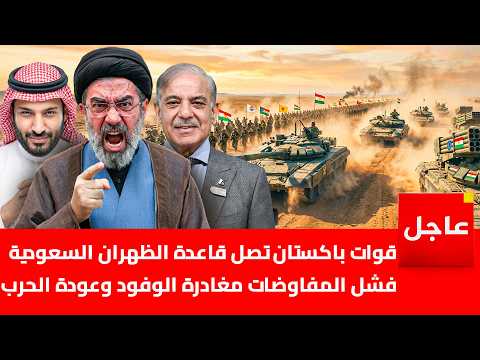 مقاتلات ومنظومات باكستانية تصل السعودية .. باكستان تدخل الحرب بعد فشل المفاوضات