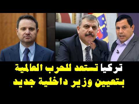 تركيا تستعد للحرب العالمية الثالثة بتعيين وزير داخلية إسلامي