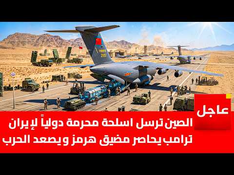 شحنة اسلحة صينية خطيرة تصل طهران .. وترامب يبدأ حصار مضيق هرمز لعزل إيران