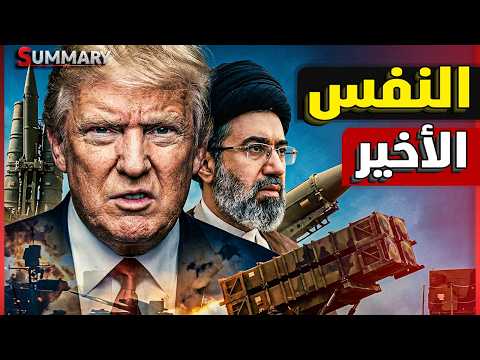 ترامب يُدخل أحدث سلاح ليزر "LOCUST" لضرب المسيرات الإيرانية ويستفسر..لماذا لم تنهار إيران حتى الآن؟