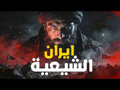 كيف أصبحت إيران شيعية؟ القصة كاملة