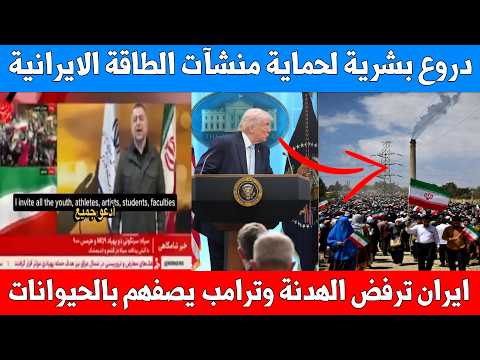مفاجئة : ايران تشكل دروع بشرية حول محطات الطاقة وترفض الهدنة وترامب يصف الايرانيين بالحيوانات