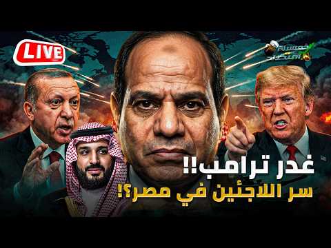 غدر ترامب وضرب هرمز. سر اللاجئين في مصر. ماذا يحدث في الخفاء. كواليس تحالف النار بين مصر والسعودية؟!