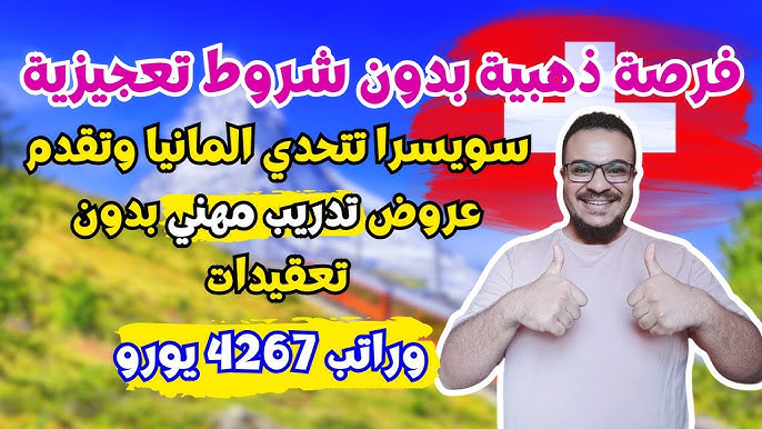 فرصة ذهبية بدون عقد عمل !! سويسرا تعلن عن 57,000 فرصة تدريب وعمل بدون تعقيدات
