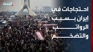 خبير: احتجاجات في إيران بسبب التضخم وتأخر الرواتب