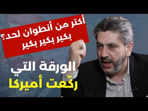 فادي بو ديّة يكشف أسباب فشل المفاوضات… الورقة التي ركّعت أميركا! لبنان واسرائيل؟ بكير بكير بكير!