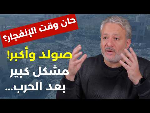 حصار على حصار وتصعيد كبير… لؤي هزيمة: سلاح إيراني أخطر من النووي؟ المفاوضات مع إسرائيل ستفجر لبنان