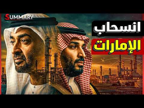 نهاية أوبك | الإمارات تعلن الانسحاب رسمياً .. هل بدأت نهاية الخليج؟