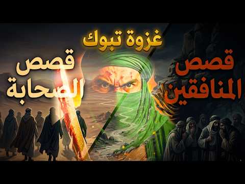الصحابة والمنافقون …قصص عظماء الصحابة في غزوة تبوك