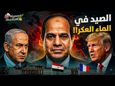 صيد في الماء العكر..مصر تُفشل صفقة إسرائيل والسيسي يلعب بالنـار؟!
