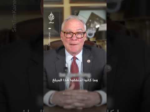 السيناتور الأمريكي تيم كاين: الأمريكيون يعانون جراء الحرب غير الحكيمة التي أطلقها ترمب ضد إيران