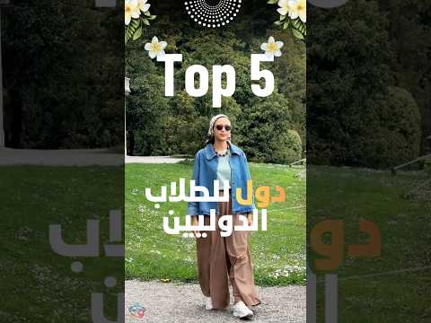 افضل خمس دول للدراسة بالنسبة لي #منح_دراسية #scholarship