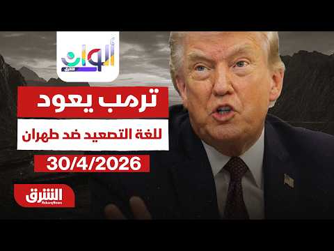 ترمب يعود مجددا للغة التصعيد ضد طهران | برنامج ألوان الشرق – بتاريخ 30/4/2026