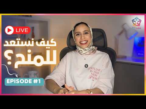 Episode 1 || المنح المتاحة ، كيف استعد (2)