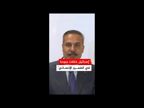 وزير الخارجية التركي: ما تفعله إسرائيل في غزة خلق جروحا كبيرة في الضمير الإنساني