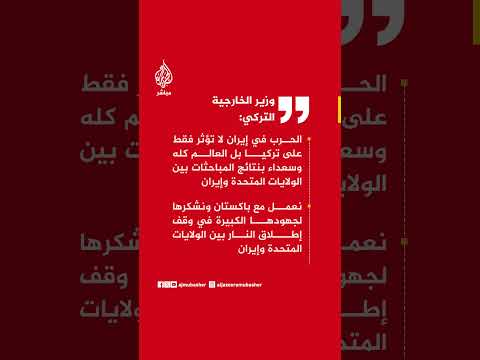 وزير الخارجية التركي: الحرب في إيران لا تؤثر فقط على تركيا بل العالم كله