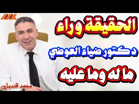 ضياء العوضي .. هل حاكم الناس الرجل من كلامه أم من كلام خصومه؟