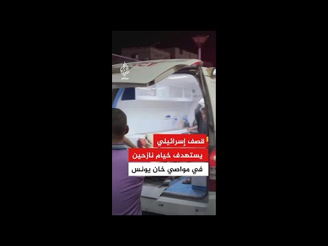 وصول مصابين إلى مجمع ناصر الطبي إثر قصف إسرائيلي استهدف خيامًا تؤوي نازحين في مواصي مدينة خان يونس