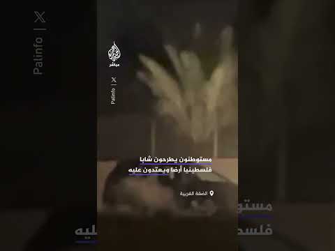 مستوطنون يعتدون على شاب فلسطيني في قرية الديوك التحتا غربي مدينة أريحا في الضفة الغربية