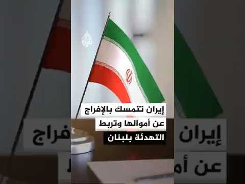الأموال المجمدة والملف اللبناني يعقدان مفاوضات طهران وواشنطن