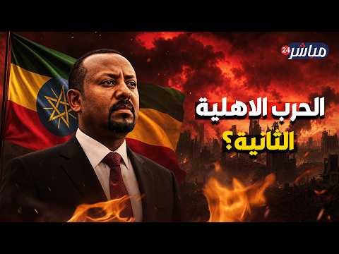 أزمة كبرى في إثيوبيا.. تزوير الانتخابات يطارد آبي أحمد.. وجيش أوروميا يقرر الحسم!