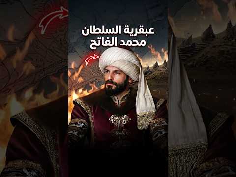 عبقرية محمد الفاتح التي قلبت موازين المعركة 🔥