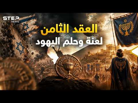 مملكة الحشمونائيم سقوط "إسرائيل" وقيام المملكة