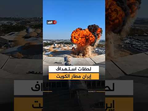الكويت تنشر مقطع فيديو يوثق لحظات هجوم طائرة مسيرة إيرانية على مبنى الركاب في مطار الكويت الدولي