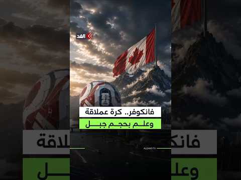 فانكوفر تبدأ المونديال مبكرا.. قبة «عالم العلوم» أصبحت كرة عملاقة كالكرة الرسمية لمونديال 2026