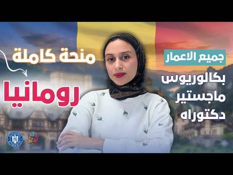 ROMANIA || منحة وكالة الاستثمار في رومانيا – بدون شرط اللغة الانجليزية