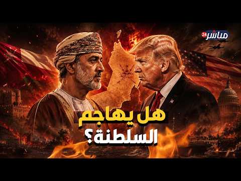 سلطنة عمان في عين العاصفة.. تحركات خطيرة من ترامب ضد مسقط.. والسلطان هيثم يواجه أزمة تاريخية!