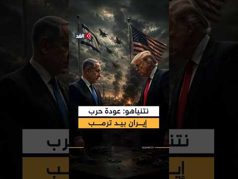 نتنياهو: قرار العودة إلى الحرب على إيران في يد ترمب