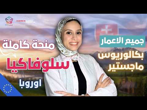 SLOVAKIA || فرصتك للدراسة في اوروبا بالمجان بدون شرط العمر او اللغة