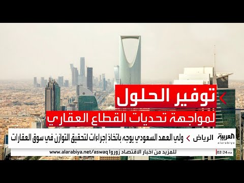 تحرك حكومي لمواجهة ارتفاع أسعار العقارات بالرياض