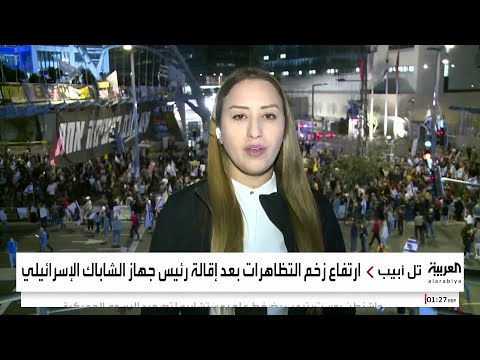 ارتفاع زخم التظاهرات بعد إقالة رئيس جهاز الشاباك الإسرائيلي