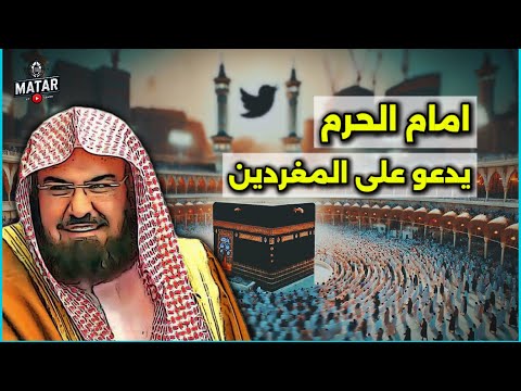 هزة في الكعبة .. إمام الحرم يدعو على المغردين على "تويتر X”  بدلا من الظالمين.. اين علماء الأمة ؟