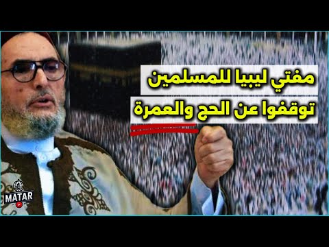 "لا حج ولا عمرة مقبولة".. فتوى الشيخ الشجاع "مفتي ليبيا" للمسلمين: أموالكم تذهب لأمريكا وإسرائيل !