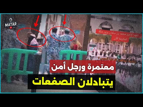 مشهد صـ،ادم: صفعات متبادلة بين امرأة ورجل أمن في الحرم المكي.. وبن سلمان يُخرج المعتمرين￼ من الكعبة!