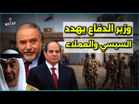 وزير الدفاع الاسرائيلي يهـ ـدد السيسي: احنا اللي جبناك رئيس لمصر ونقدر نشيلك.. رسائل قوية من غـ،رْة