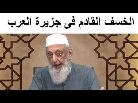 الشيخ عمران حسين والخسف القادم فى المنطقة العربية