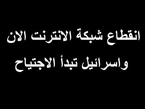 اجتيـاح واسع فى جنوب سوريا وانقطاع شبكة الانترنت